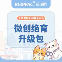 【北京美联转诊】微创绝育升级包套餐 犬猫通用
